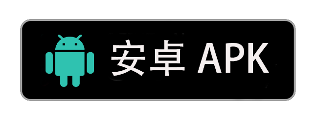安卓APK下载