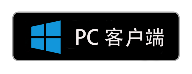 PC客户端下载